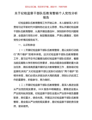 关于纪检监察干部队伍教育整顿个人党性分析报告.docx