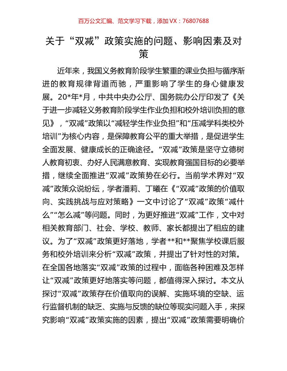 关于“双减”政策实施的问题、影响因素及对策.docx_第1页