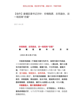 姜堰区委书记方针：你情我愿、志同道合，谈一场招商“恋爱”.docx