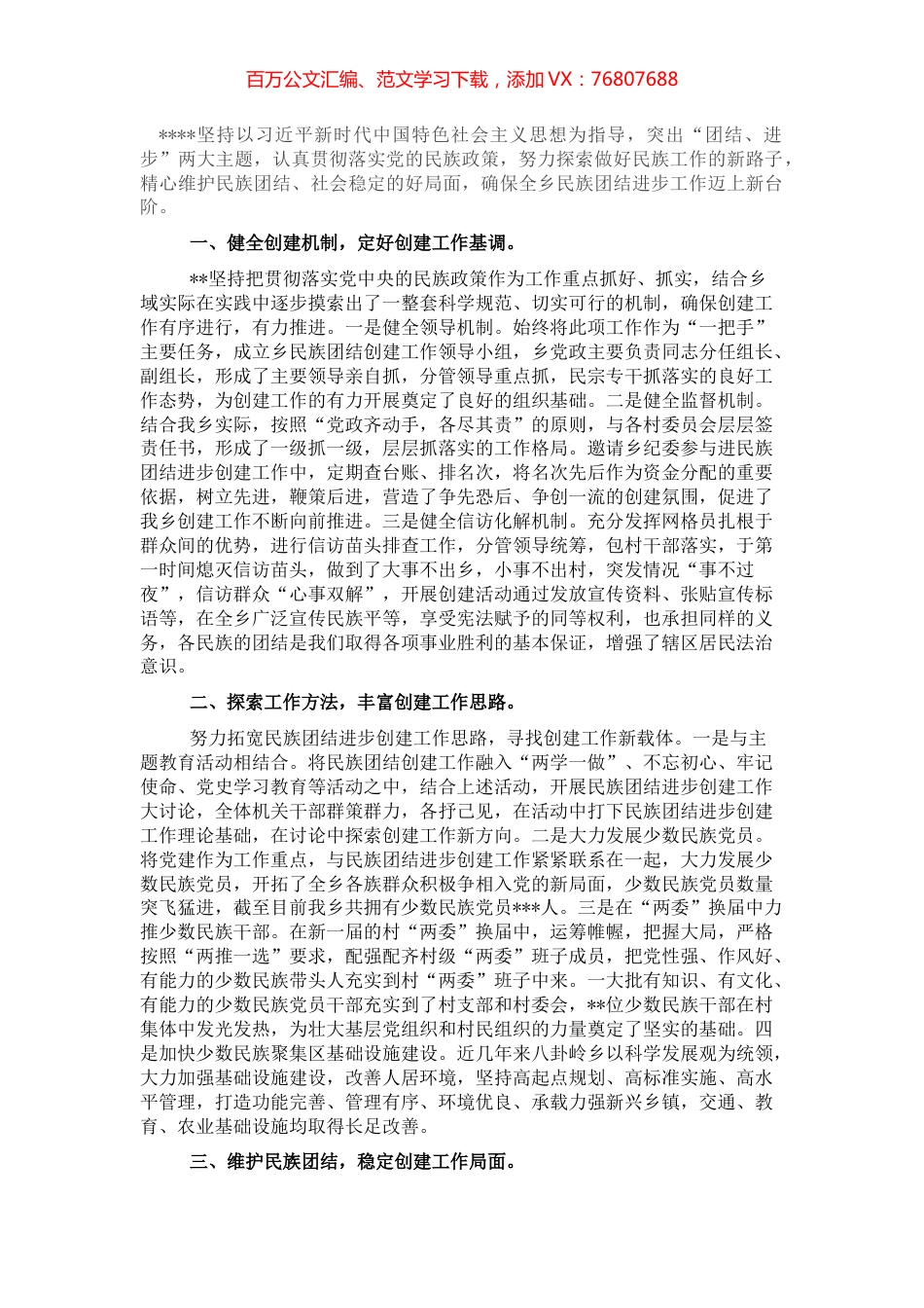 民族团结进步工作经验材料.docx_第1页