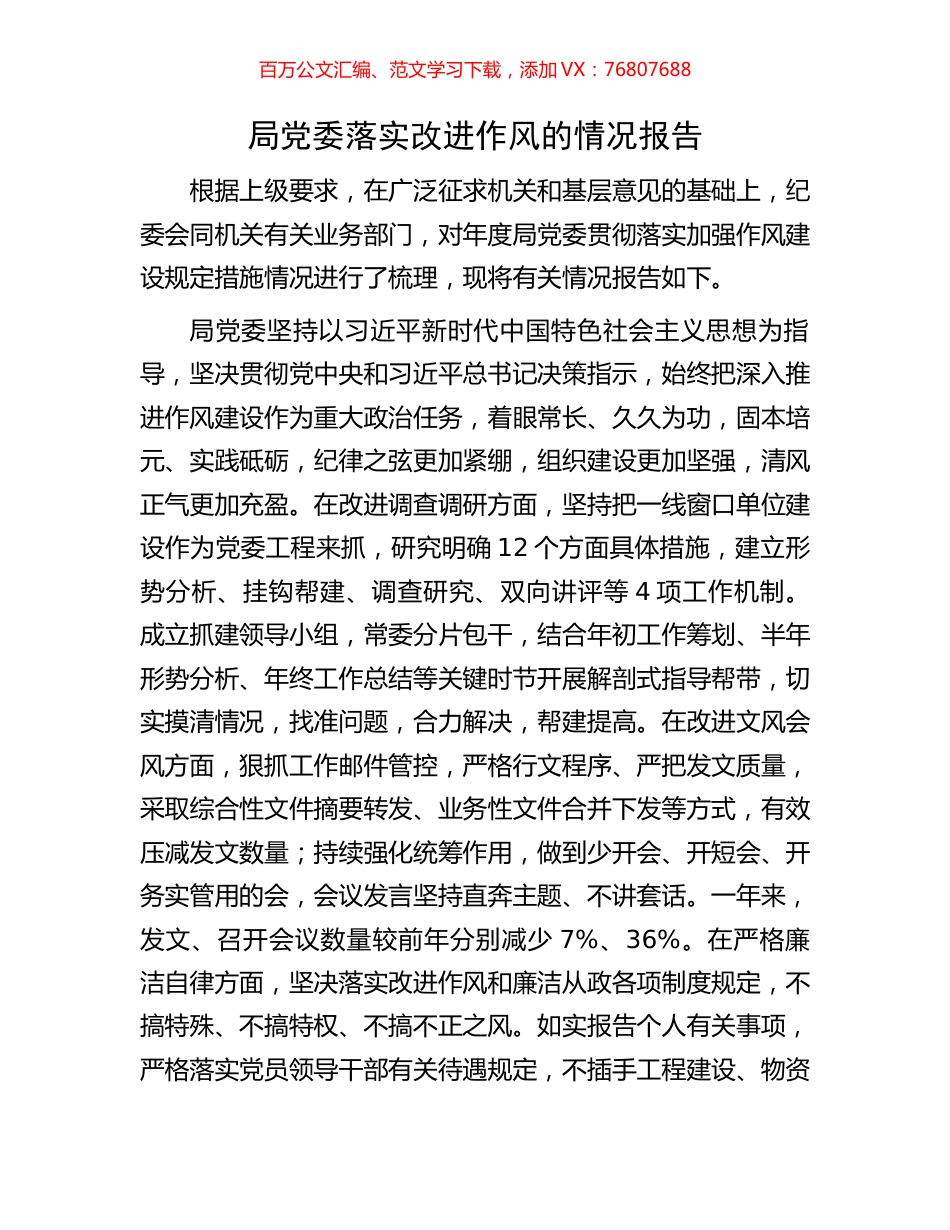 局党委落实改进作风的情况报告.docx_第1页