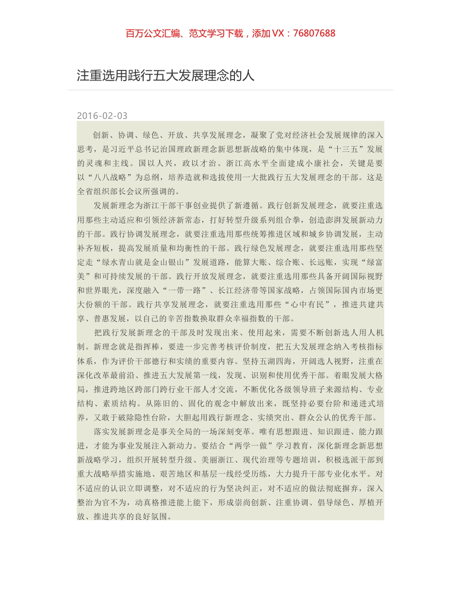 注重选用践行五大发展理念的人.docx_第1页