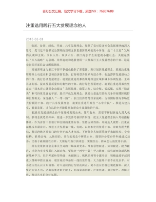 注重选用践行五大发展理念的人.docx