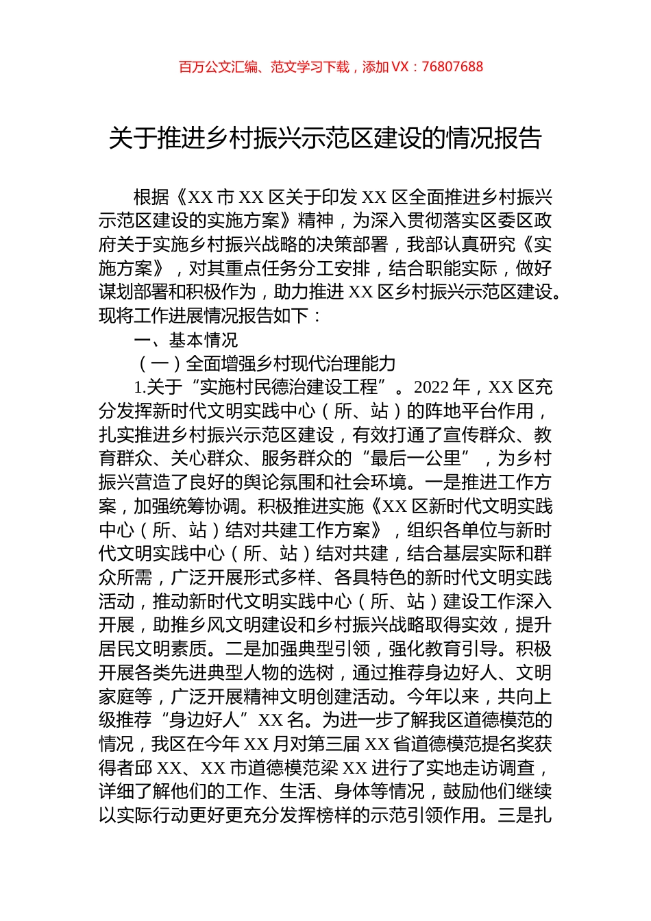 关于推进乡村振兴示范区建设的情况报告.docx_第1页