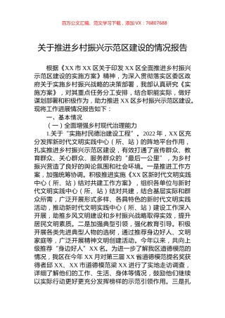 关于推进乡村振兴示范区建设的情况报告.docx