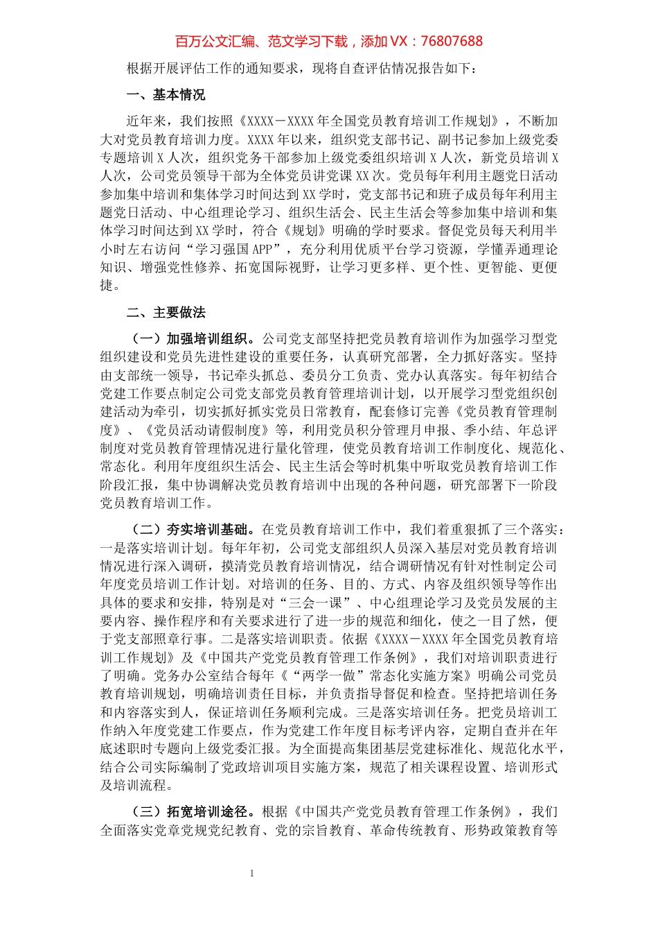 贯彻落实《全国党员教育培训工作规划》中期评估报告.docx_第1页