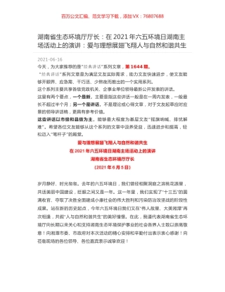 湖南省生态环境厅厅长：在2021年六五环境日湖南主场活动上的演讲：爱与理想展翅飞翔人与自然和谐共生.docx