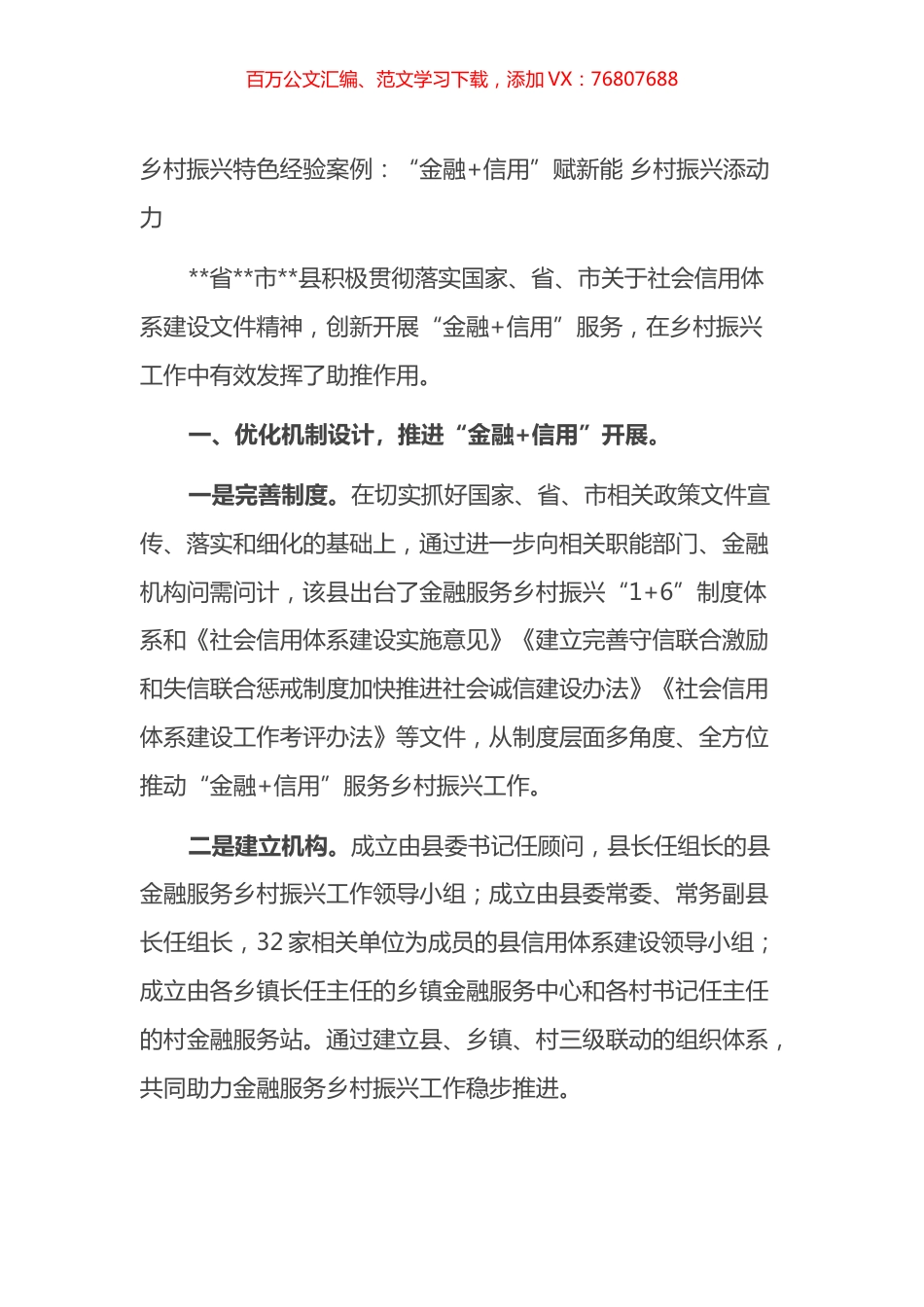 乡村振兴特色经验案例：“金融 信用”赋新能 乡村振兴添动力.docx_第1页