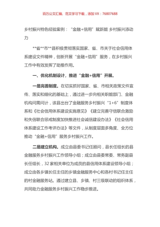 乡村振兴特色经验案例：“金融 信用”赋新能 乡村振兴添动力.docx