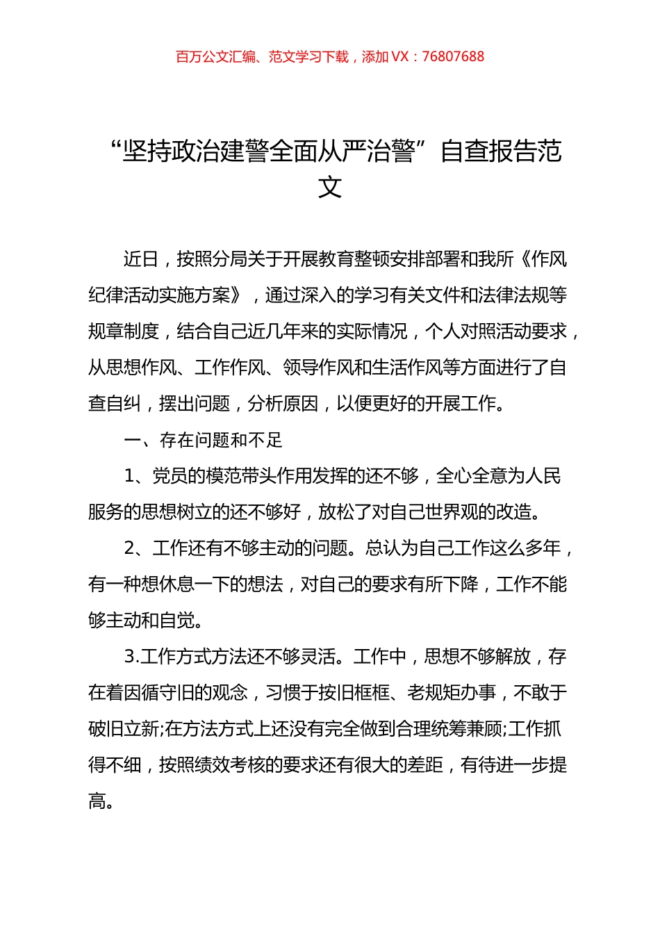 2021年全面从严治警政法队伍教育整顿自查报告.docx_第1页
