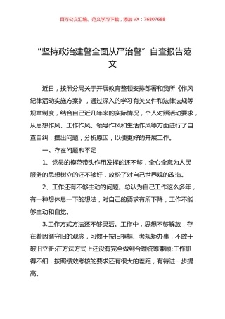 2021年全面从严治警政法队伍教育整顿自查报告.docx