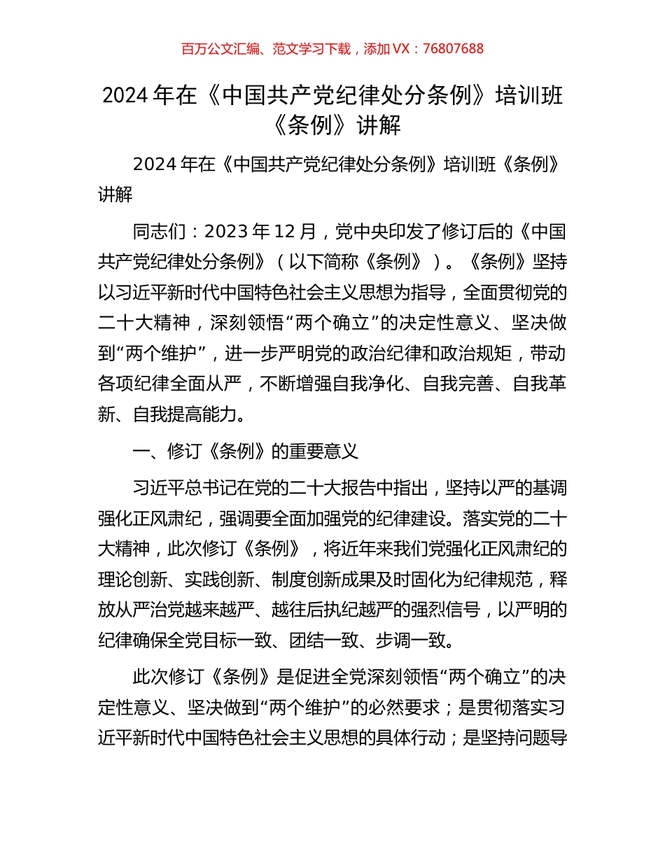 2024年在《中国共产党纪律处分条例》培训班《条例》讲解.docx_第1页