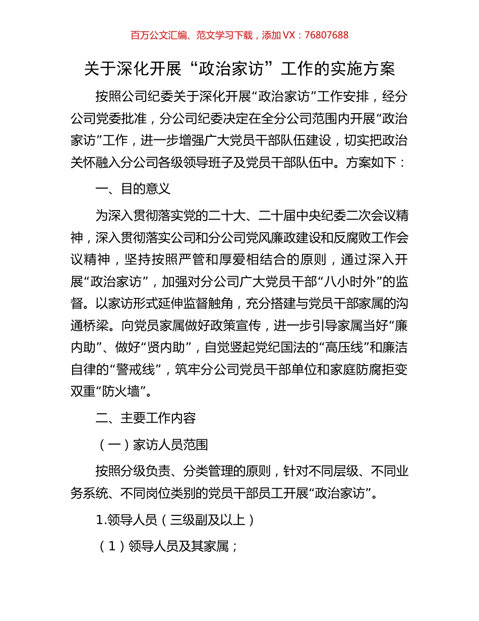 关于深化开展“政治家访”工作的实施方案.docx_第1页