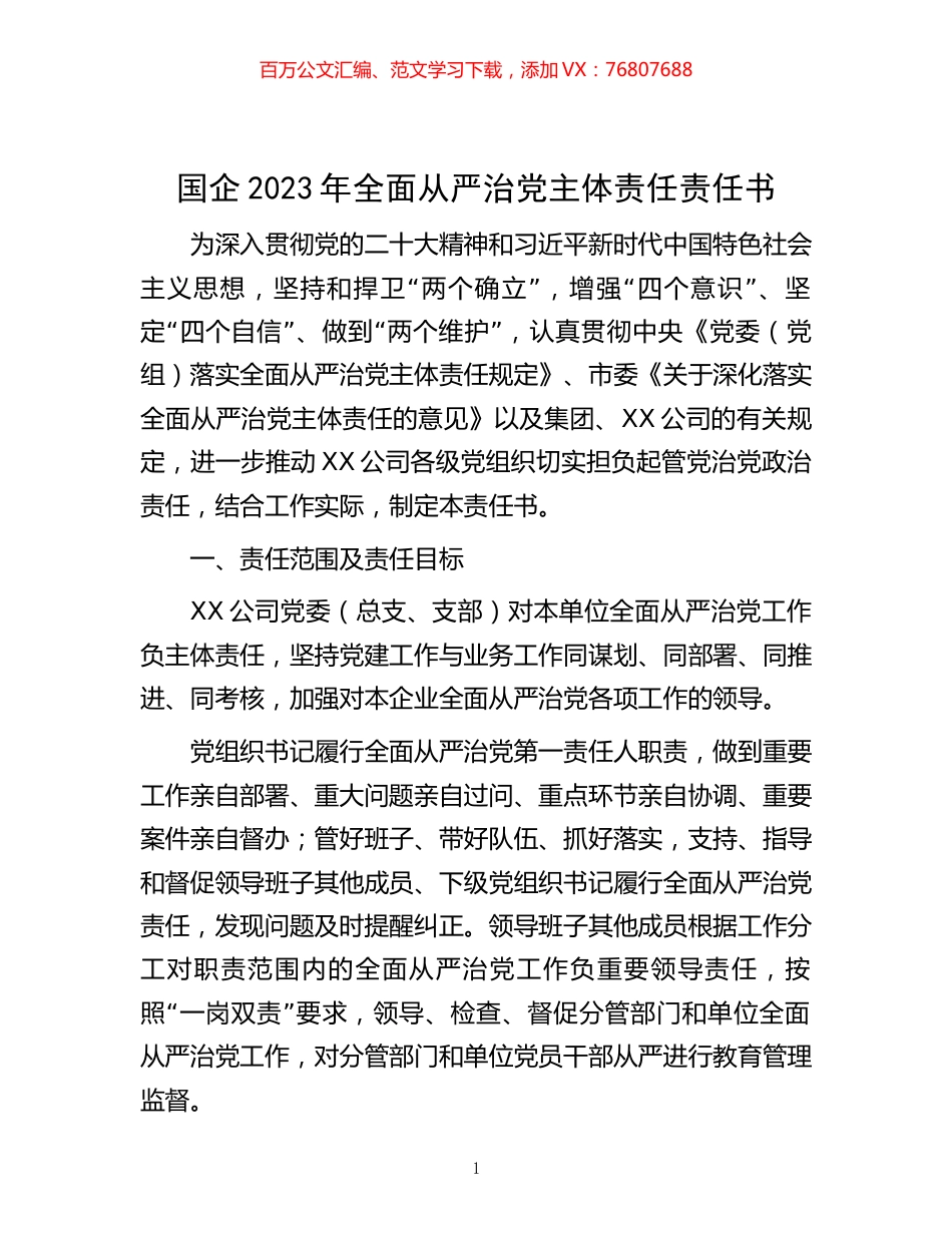 国企2023年全面从严治党主体责任责任书.docx_第1页