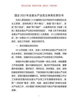 国企2023年全面从严治党主体责任责任书.docx