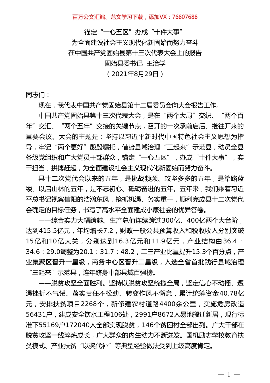 固始县委书记王治学：在中国共产党固始县第十三次代表大会上的报告.doc_第1页