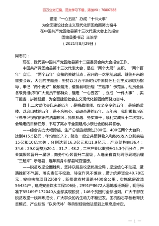 固始县委书记王治学：在中国共产党固始县第十三次代表大会上的报告.doc