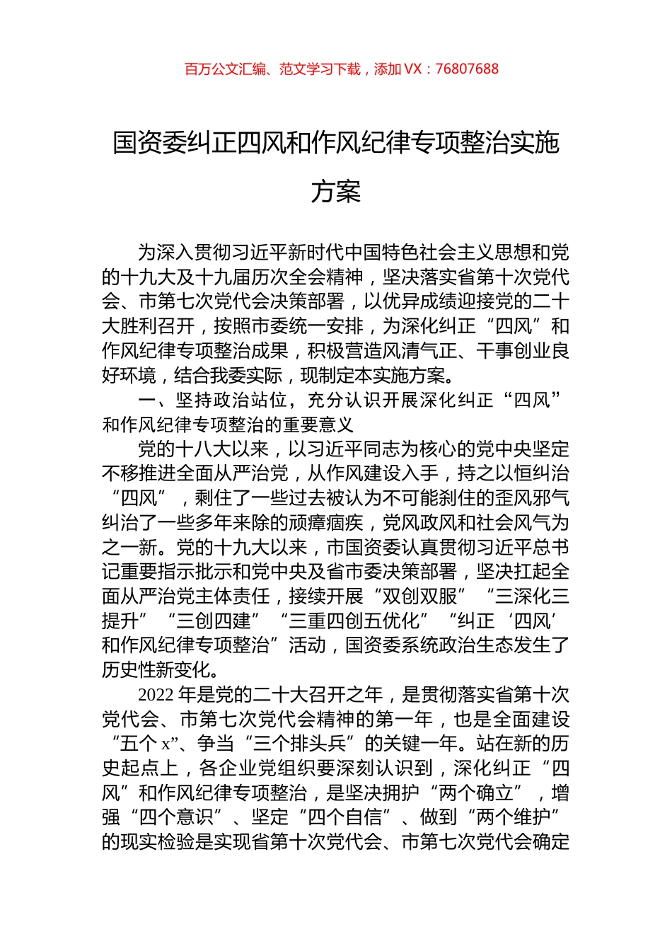 国资委纠正四风和作风纪律专项整治实施方案.docx_第1页