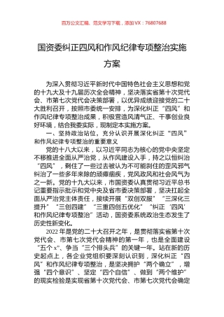 国资委纠正四风和作风纪律专项整治实施方案.docx