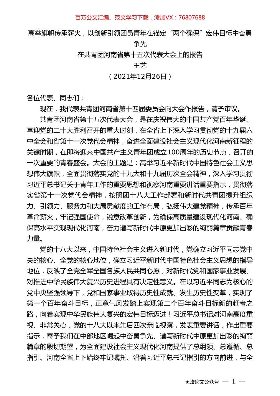 王艺：在共青团河南省第十五次代表大会上的报告.doc_第1页
