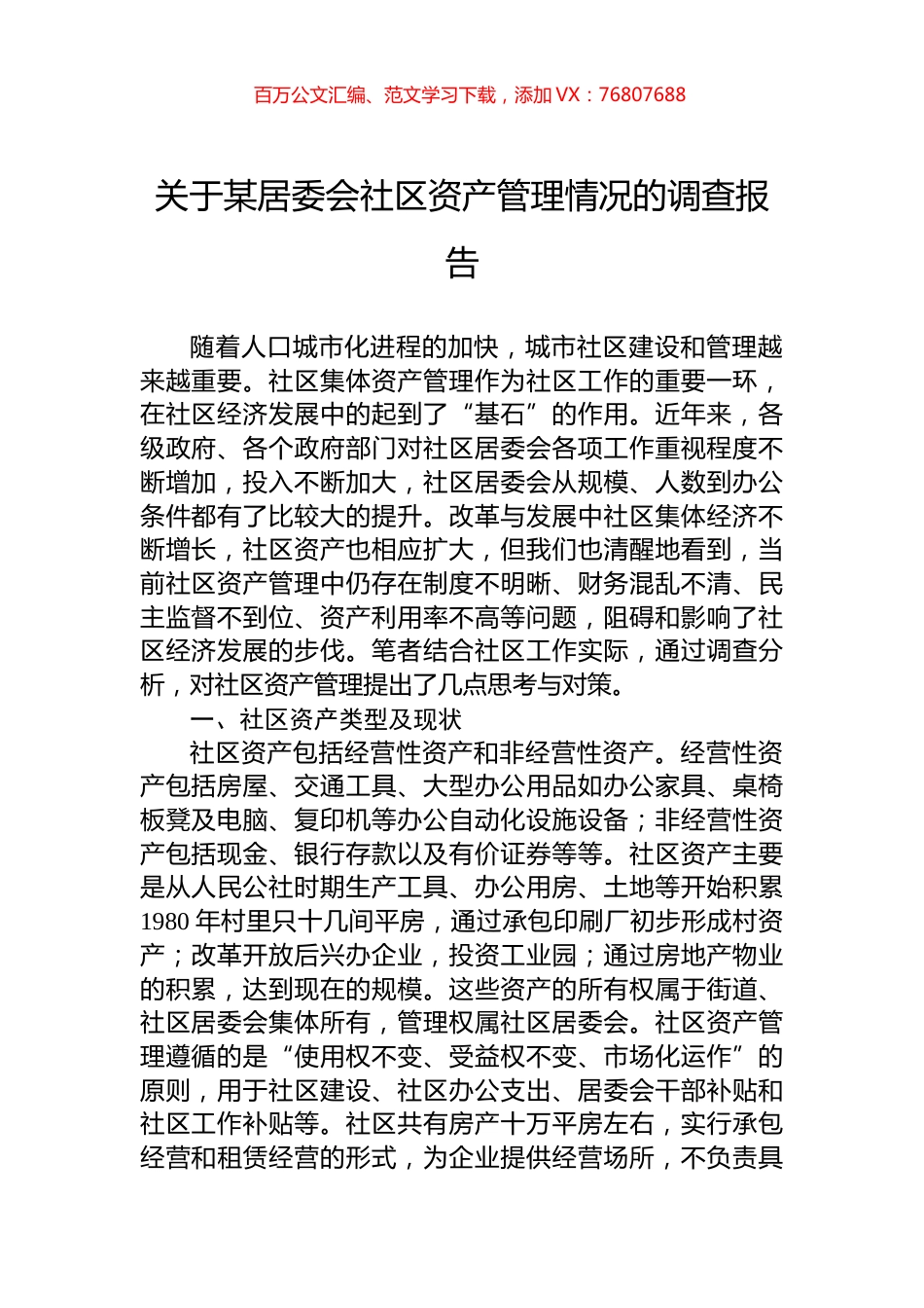 关于某居委会社区资产管理情况的调查报告.docx_第1页