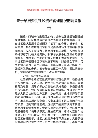 关于某居委会社区资产管理情况的调查报告.docx