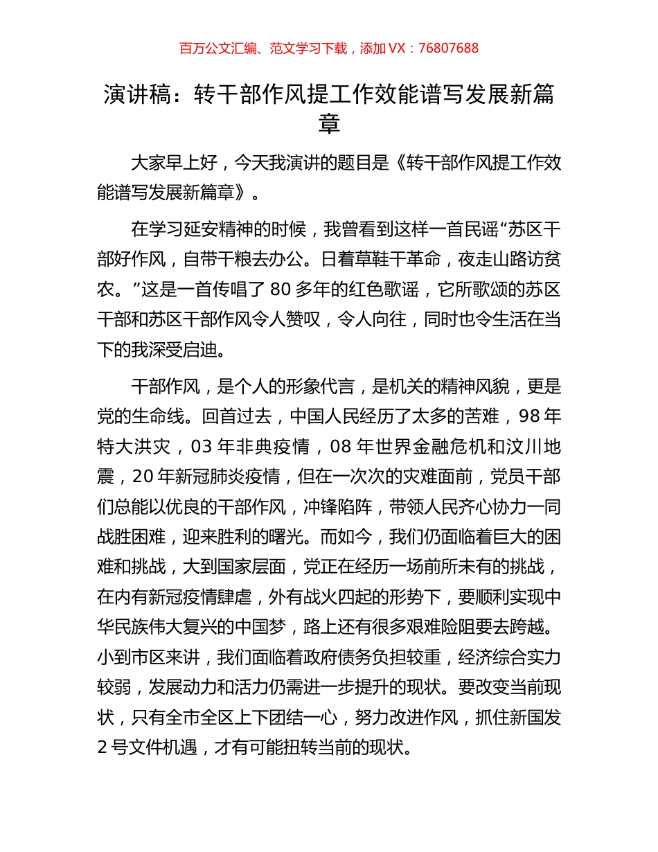 演讲稿：转干部作风提工作效能谱写发展新篇章.docx_第1页