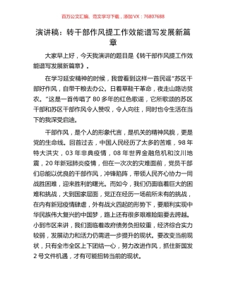 演讲稿：转干部作风提工作效能谱写发展新篇章.docx
