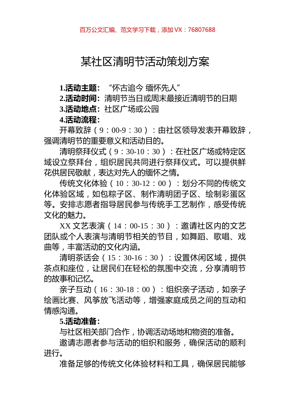 某社区清明节活动策划方案.docx_第1页