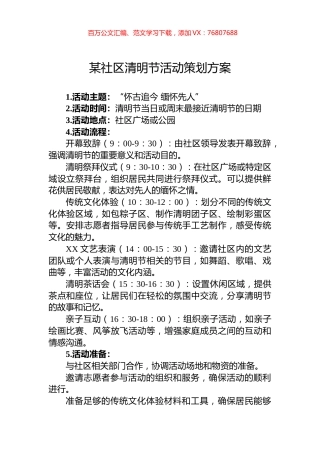 某社区清明节活动策划方案.docx