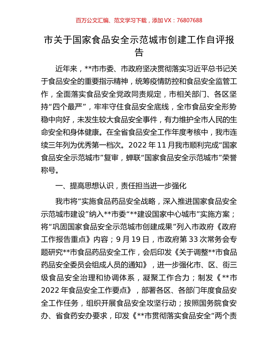 市关于国家食品安全示范城市创建工作自评报告.docx_第1页