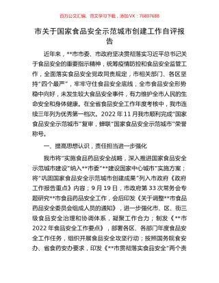 市关于国家食品安全示范城市创建工作自评报告.docx