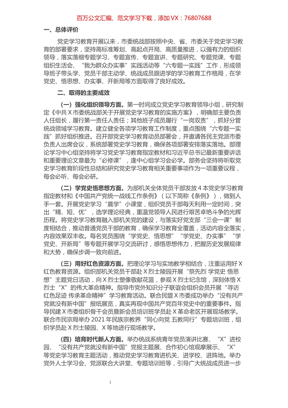 市委统战部党史学习教育自我评估报告.docx_第1页