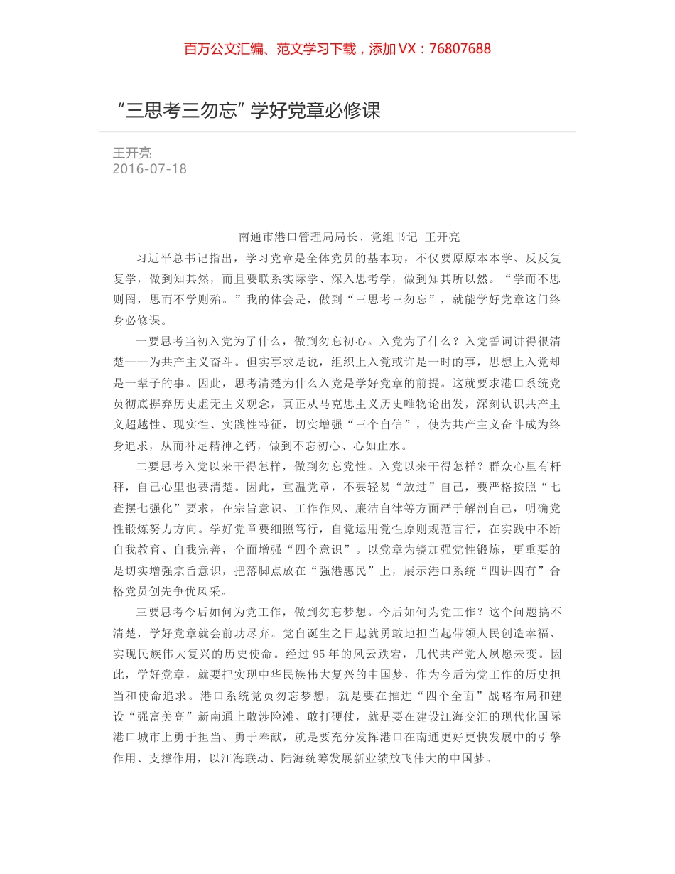 “三思考三勿忘” 学好党章必修课.docx_第1页