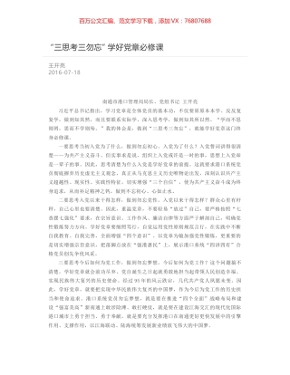 “三思考三勿忘” 学好党章必修课.docx