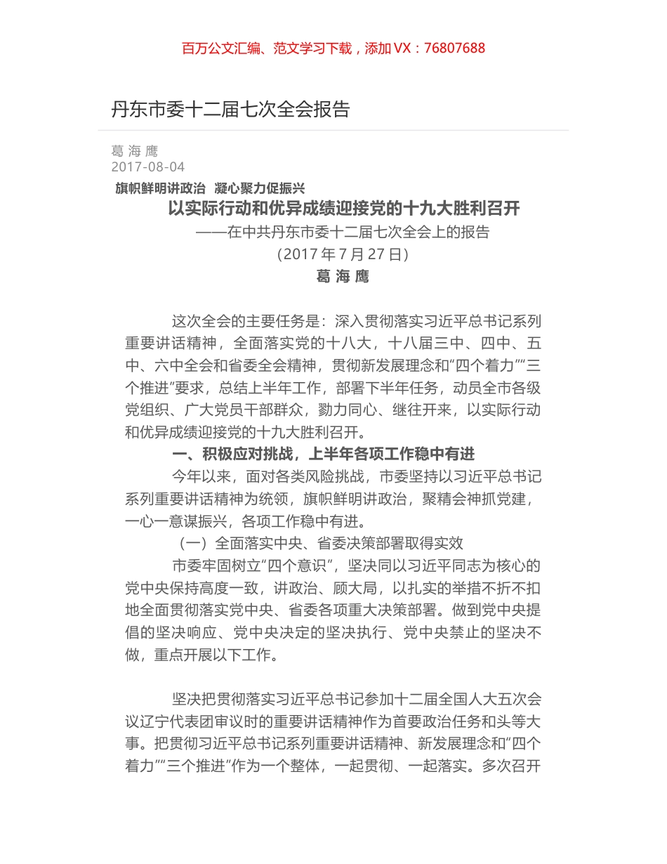 丹东市委十二届七次全会报告.docx_第1页