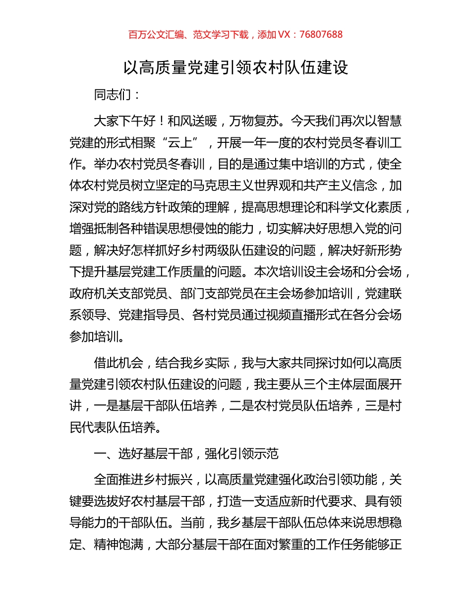 以高质量党建引领农村队伍建设.docx_第1页