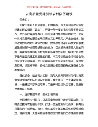 以高质量党建引领农村队伍建设.docx