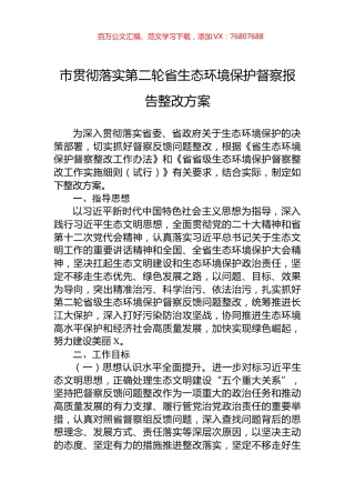 市贯彻落实第二轮省生态环境保护督察报告整改方案.docx