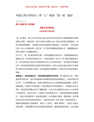 中国人民大学校长｜用“心”推进“双一流”建设.docx