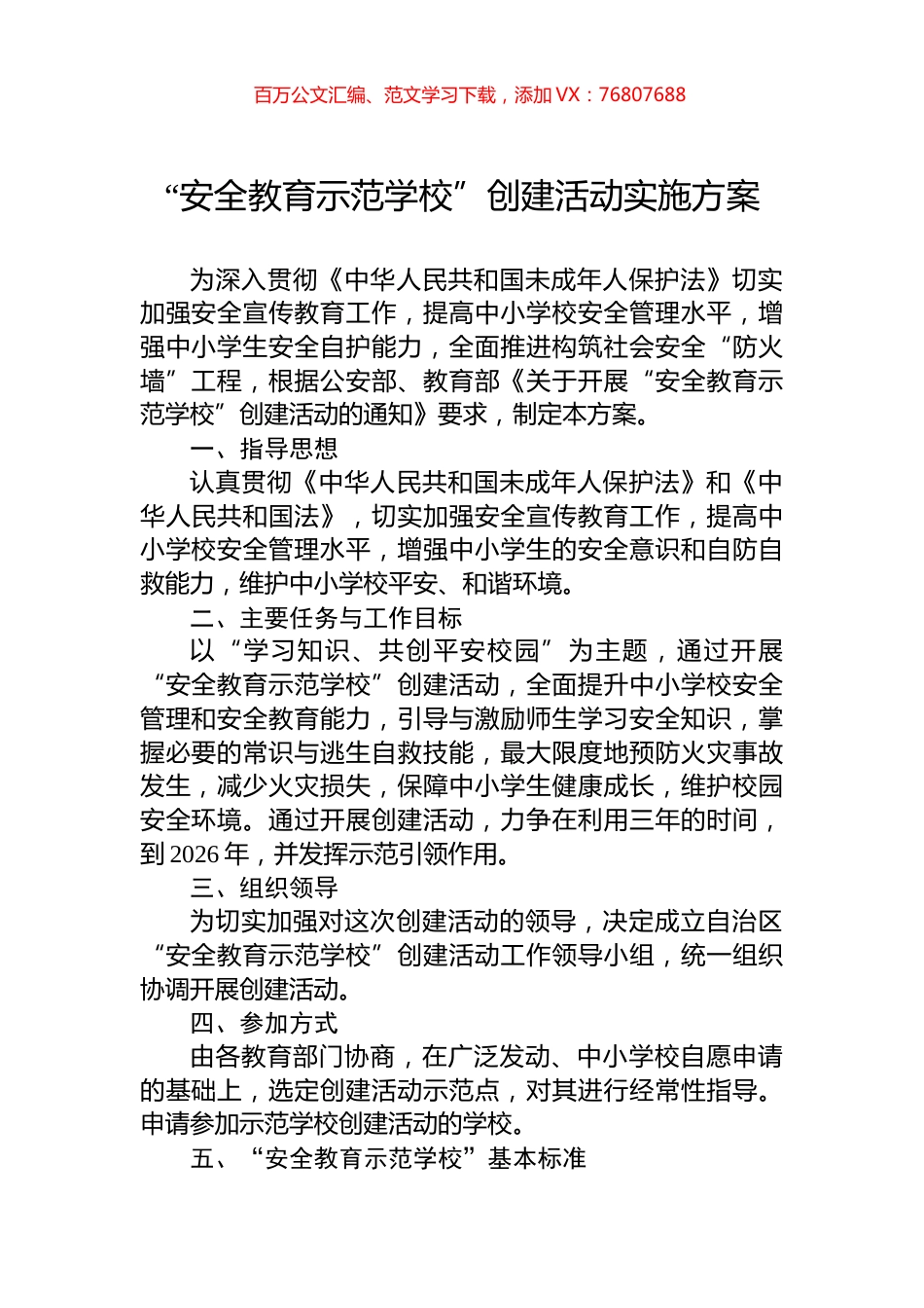 “安全教育示范学校”创建活动实施方案.docx_第1页