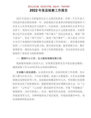 2022年某县检察工作报告.docx