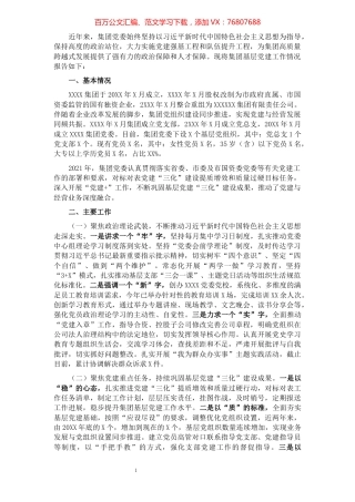 某国企党委基层党建工作情况报告​​​​​​​​​​​​​​.docx
