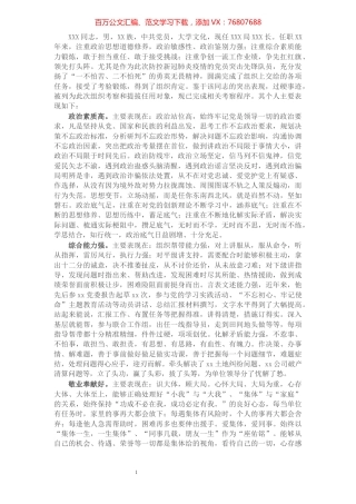 拟提拔任用人员的个人现实表现材料.docx