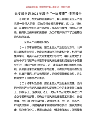 党支部书记2023年履行“一岗双责”情况报告.docx