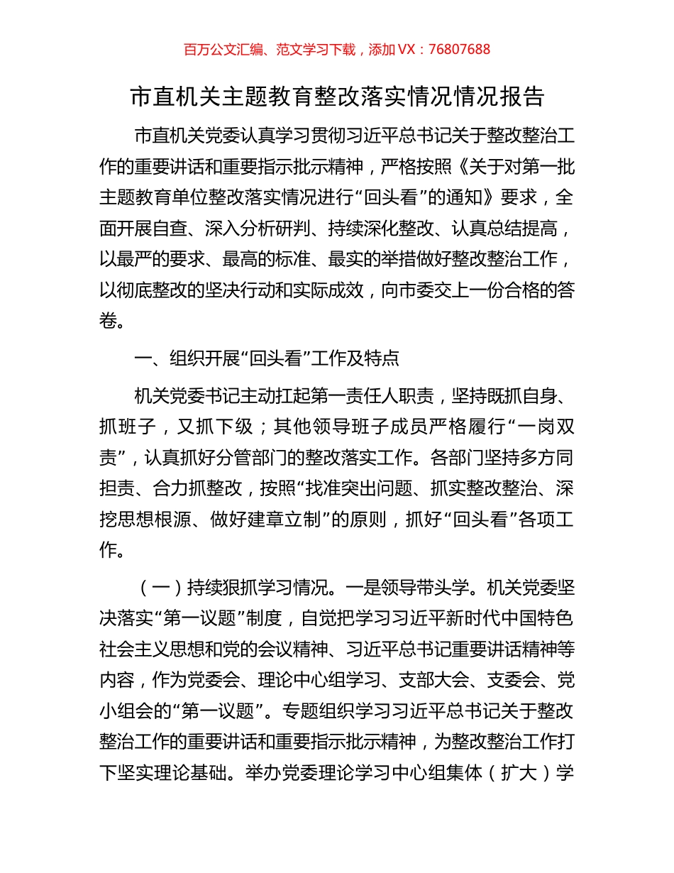 市直机关主题教育整改落实情况情况报告.docx_第1页