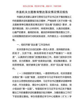 市直机关主题教育整改落实情况情况报告.docx