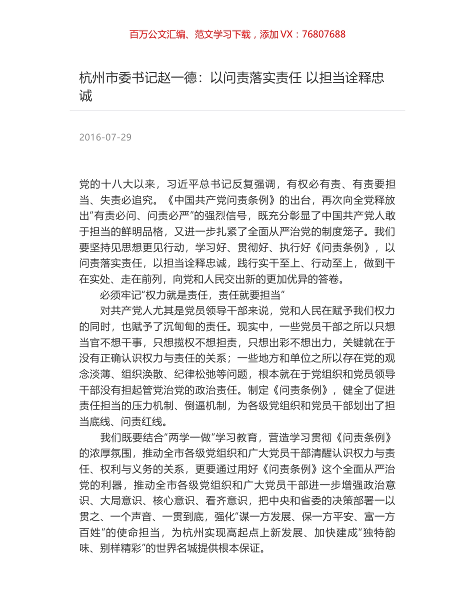 杭州市委书记赵一德：以问责落实责任 以担当诠释忠诚.docx_第1页
