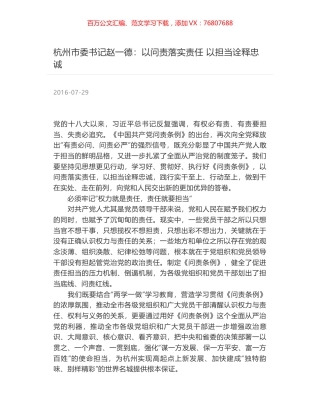 杭州市委书记赵一德：以问责落实责任 以担当诠释忠诚.docx