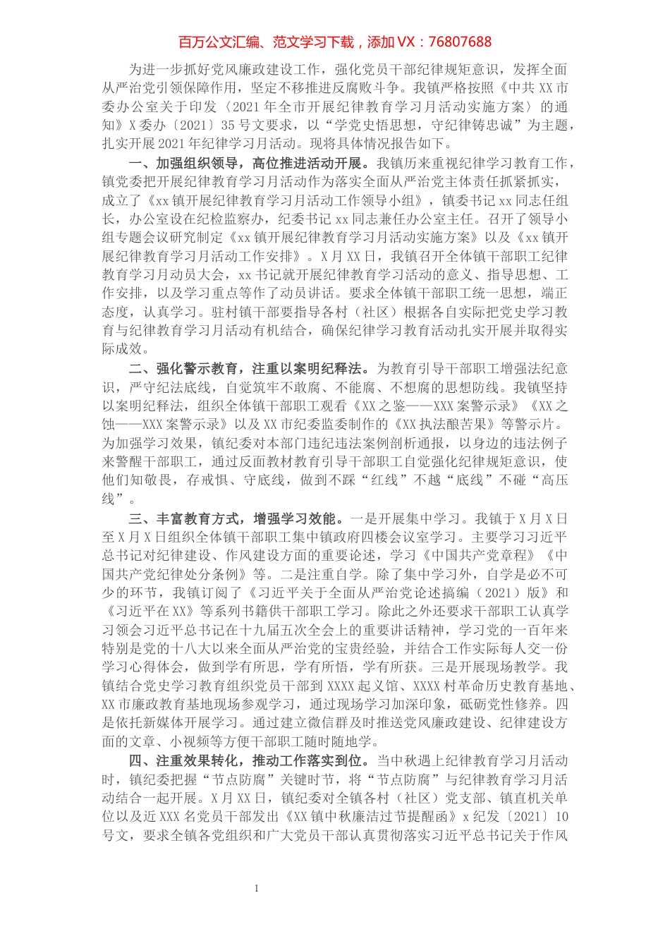 镇2021年开展纪律教育学习月活动的情况报告.docx_第1页